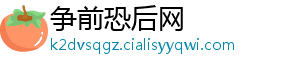 争前恐后网